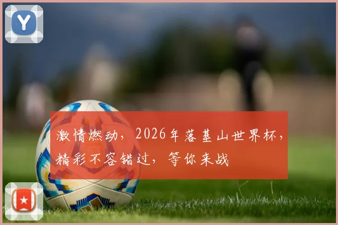 激情燃动，2026年落基山世界杯，精彩不容错过，等你来战