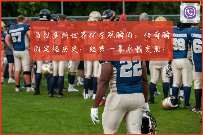 马拉多纳世界杯夺冠瞬间，传奇瞬间定格历史，经典一幕永载史册，回味无穷