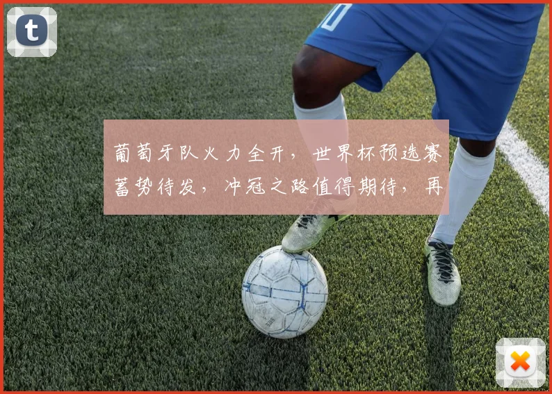葡萄牙队火力全开，世界杯预选赛蓄势待发，冲冠之路值得期待，再创辉煌