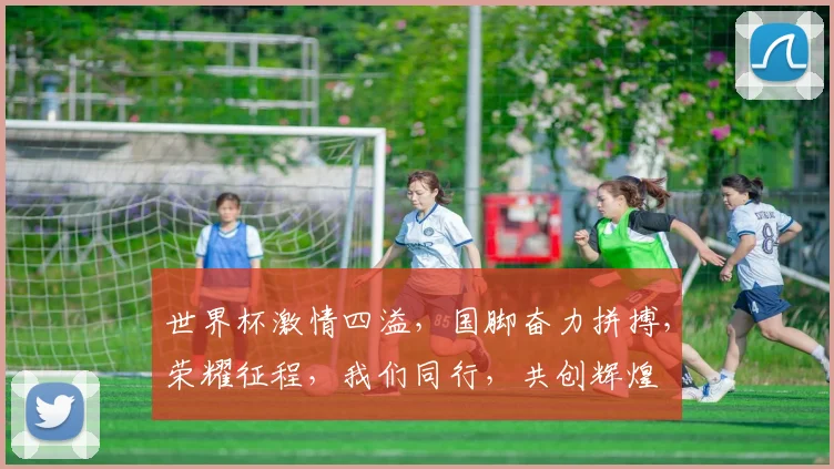 世界杯激情四溢，国脚奋力拼搏，荣耀征程，我们同行，共创辉煌