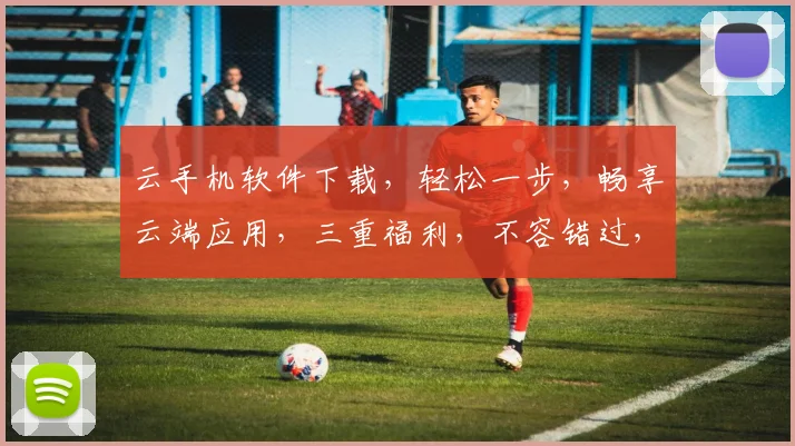 云手机软件下载，轻松一步，畅享云端应用，三重福利，不容错过，快来体验