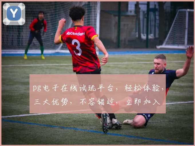 pg电子在线试玩平台，轻松体验，三大优势，不容错过，立即加入
