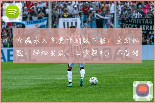 众赢永久免费计划版下载，全新体验，轻松安装，三步解锁，不容错过，立即下载