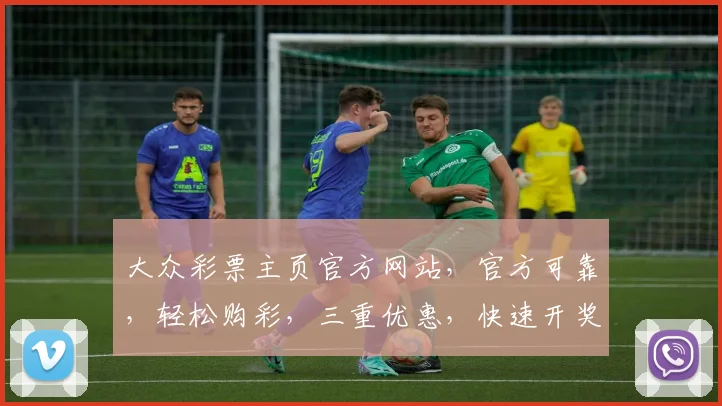 大众彩票主页官方网站，官方可靠，轻松购彩，三重优惠，快速开奖，赢不停