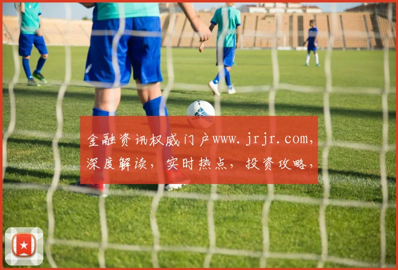 金融资讯权威门户www.jrjr.com，深度解读，实时热点，投资攻略，专业指导，一网打尽
