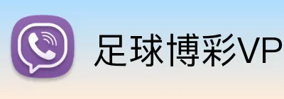 足球博彩VPN稳定访问 logo
